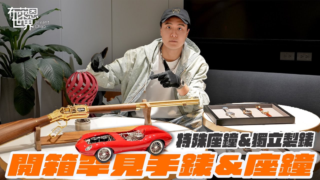 平常絕對看不到!罕見獨立製表手錶&座鐘開箱! 獵槍跟跑車竟然是時鐘!? Urwerk, Le Pee, Lang & Hayne, Schwarz Etienne….
