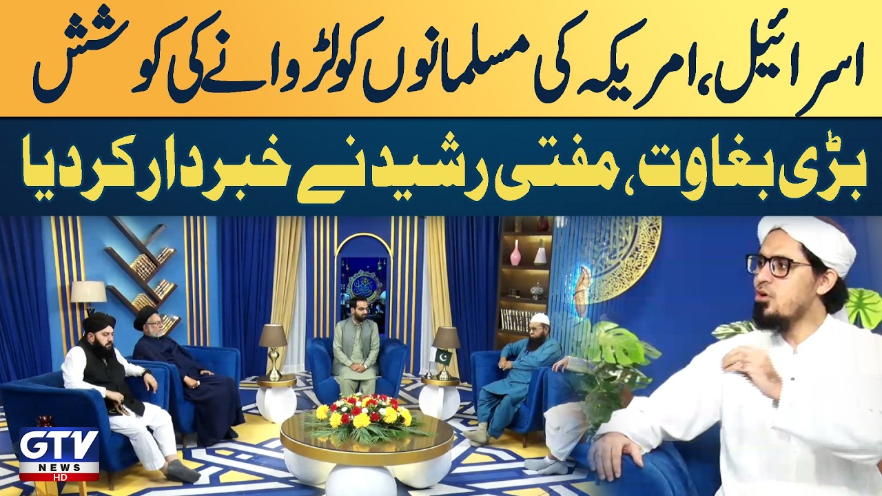 Mufti Rasheed  Warning | Israel & USA Attempt To Make Muslims fight | Irfan e Ramzan | GTV Islamic