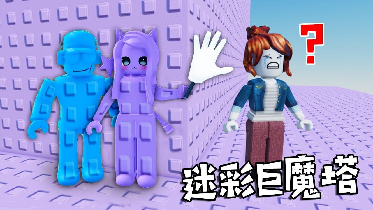 迷彩巨魔塔：看不見我！隱藏顏色中……Camo Troll Tower | ROBLOX