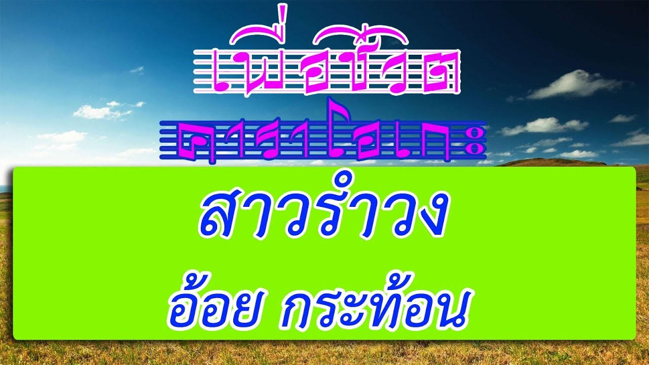 สาวรำวง - อ้อย กระท้อน | เพื่อชีวิต คาราโอเกะ