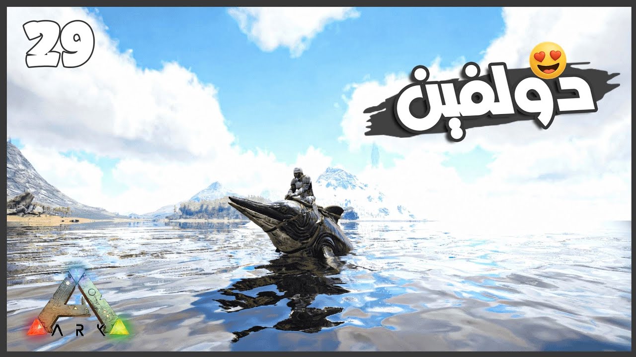 غزيت اعنف جزيره واخيرا بقا عندي دولفن 😍🔥 #29 || ARK Survival 🦖 أرك سرفايفل ||