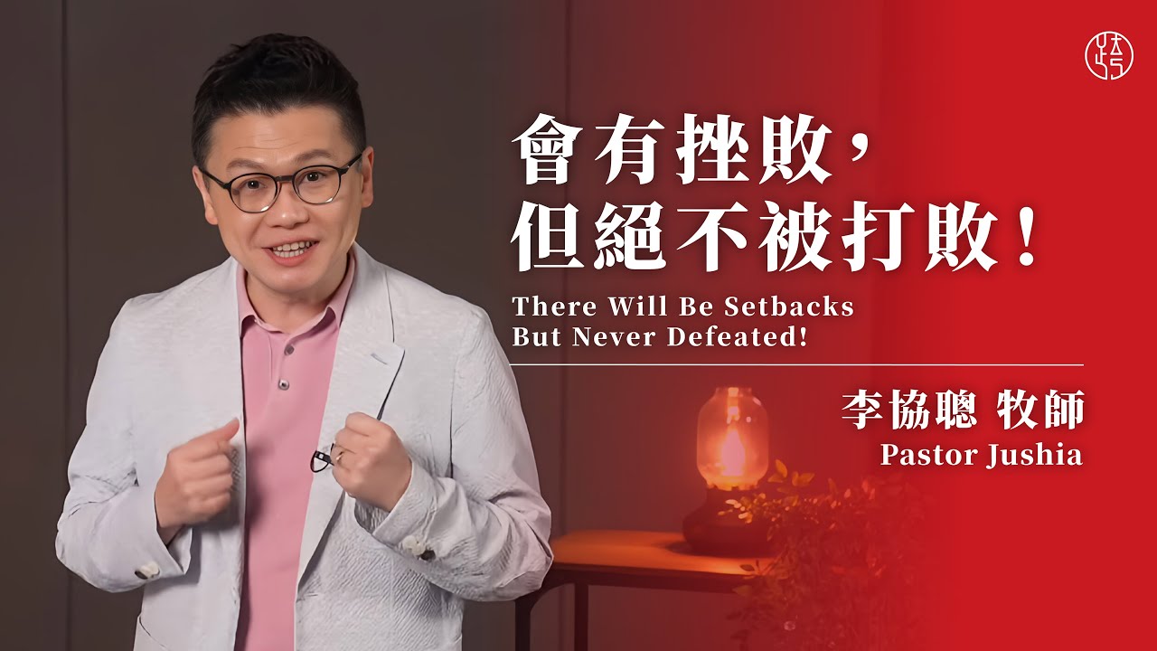 【會有挫敗，但絕不被打敗！ — There Will Be Setbacks But Never Defeated!】李協聰牧師 Pastor Jushia