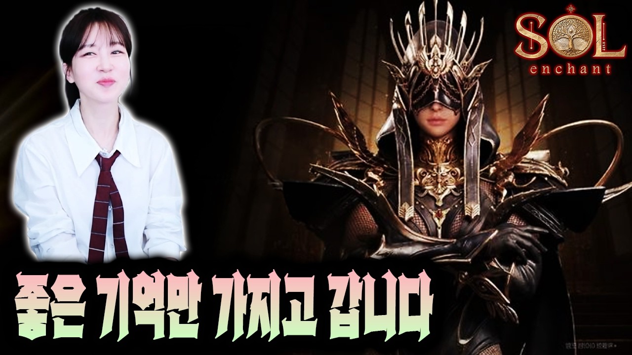 [솔 인챈트] 그동안 감사했습니다!! 마지막 가는 길.. 전설 하나 정도는 괜찮자나..