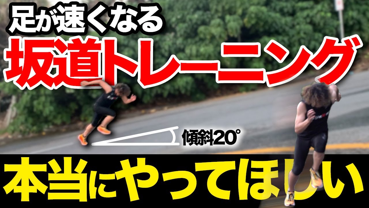 【ゆっくり解説】坂道で足を速くする練習メニューでスタートダッシュを強制的に速くする!!