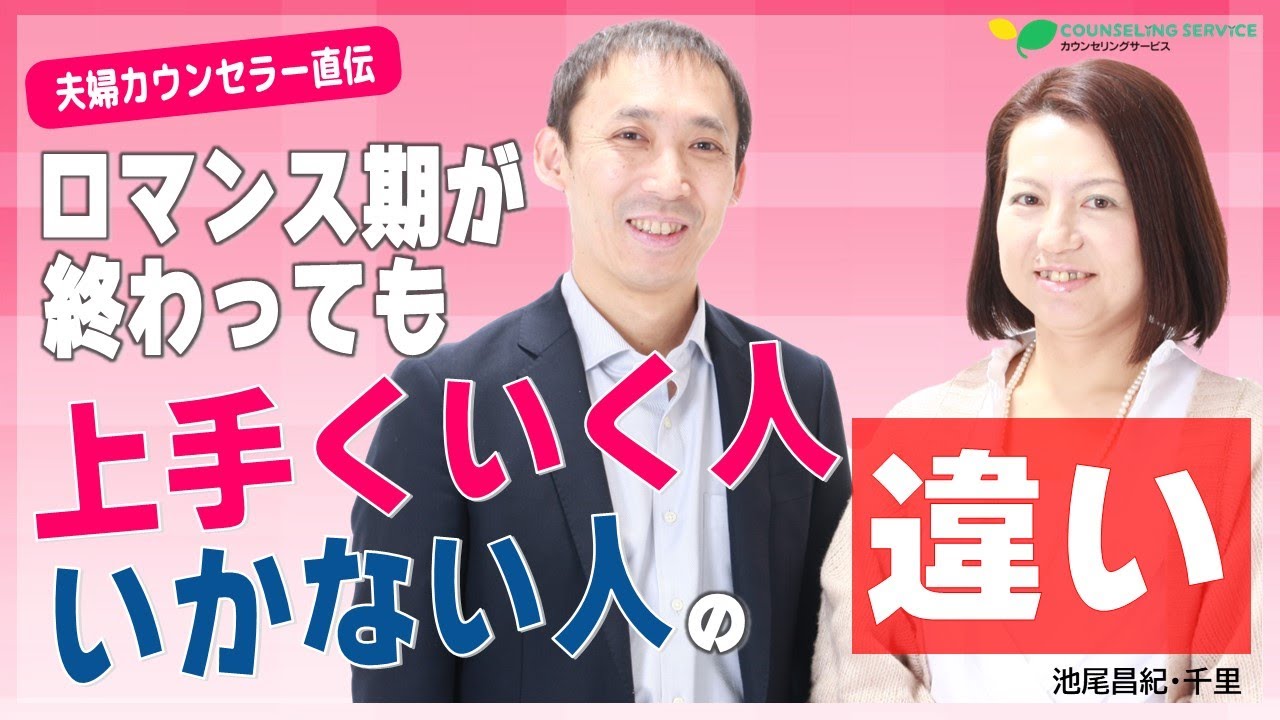 【夫婦カウンセラー】パートナーシップでの良好な「心の距離感」のお話（池尾昌紀・池尾千里）