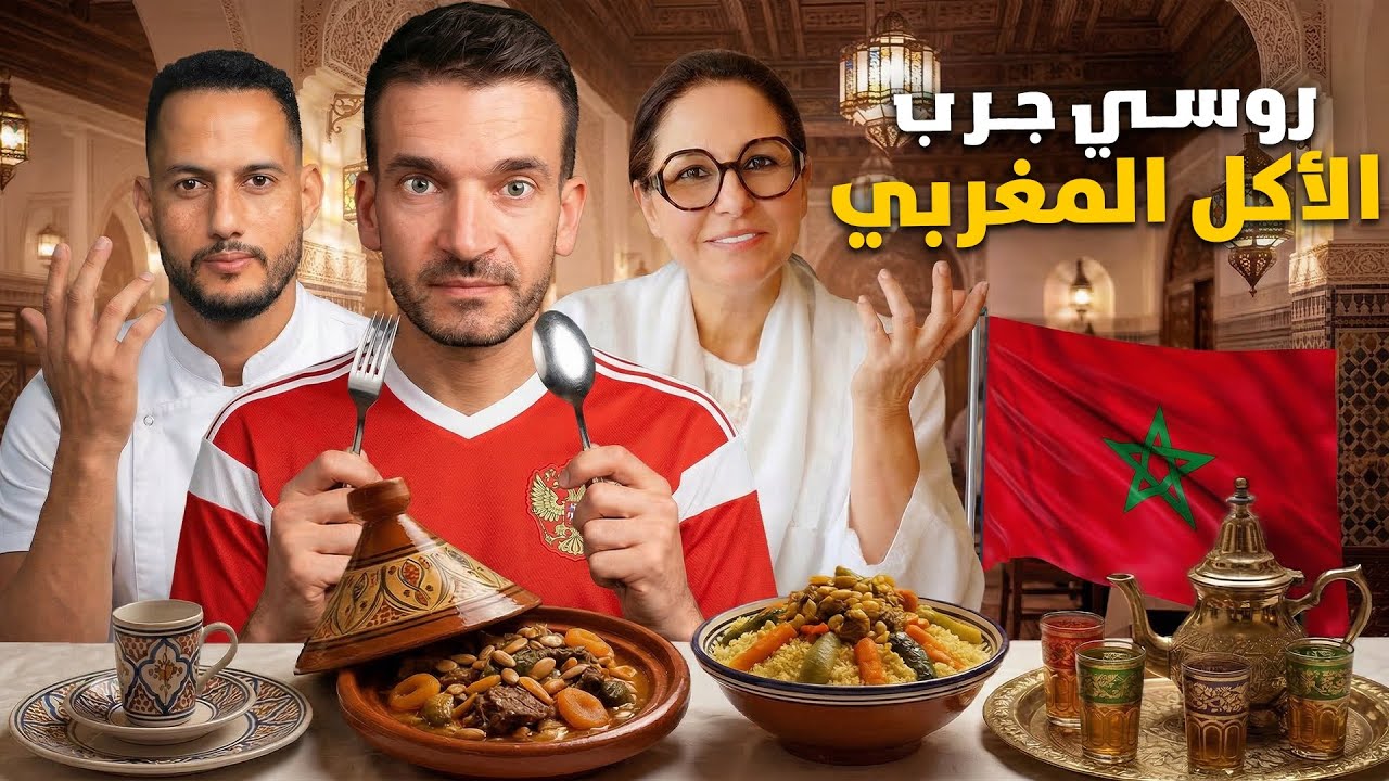   روسي 🇷🇺 جرب الأكل المغربي مع شميشة 🇲🇦