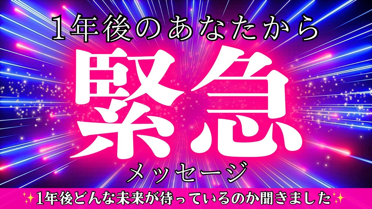 【緊急】目覚めのメッセージ‼︎今年はやっぱりスゴイ年🥹✨1年後のあなたが大切なメッセージを届けに来てくれました💌ぜひタイミングで見てください‼︎