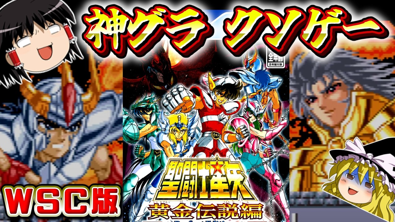 【RPG総集編】ファミコン版のリメイク！聖闘士星矢黄金伝説編｜これ、クソゲーなのでは？？　一気見　作業用BGM