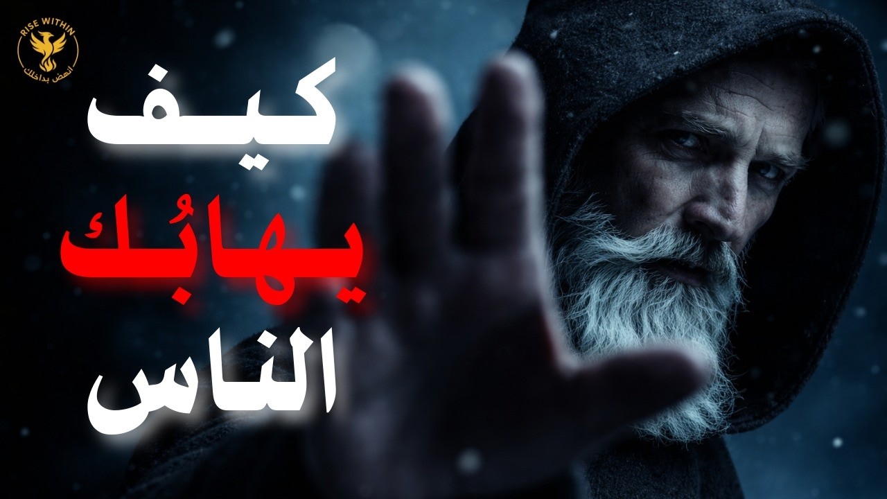 18 قاعدة من علم النفس لتحظى بالهيبة و الاحترام