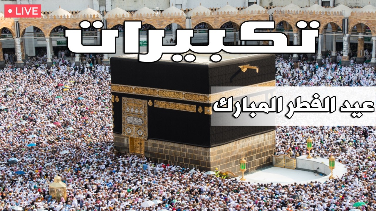 تكبيرات عيد الفطر المبارك 2026 بصوت جميل 🌷💛 لنجعلها تملأ الدنيا الله أكبر الله أكبر ولله الحمد