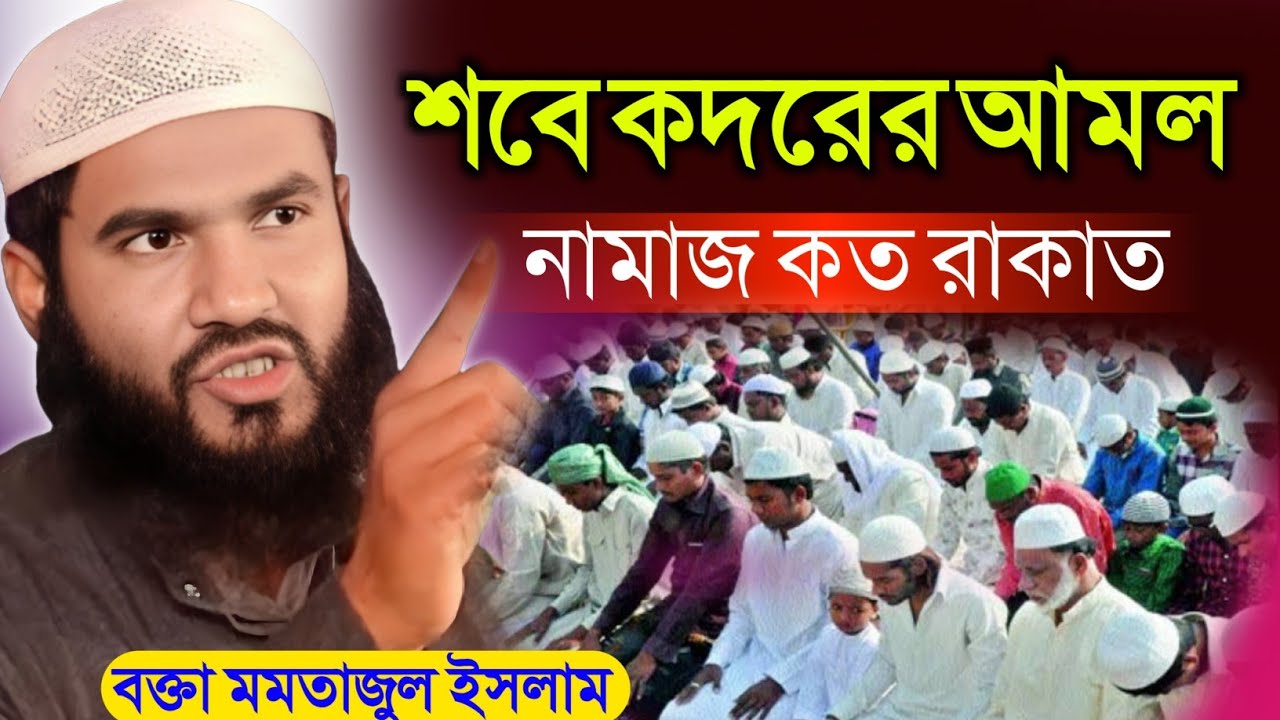 শবে কদরের নামাজ কত রাকাত | Maulana Momtajul Islam Waz | জালসা | সবে কদর 2026 | নতুন জালসা | ওয়াজ 