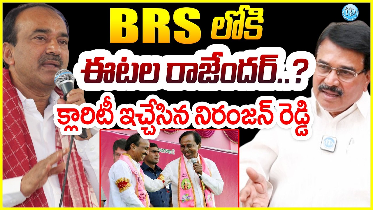 BRS లోకి ఈటల రాజేందర్..? Singireddy Niranjan Reddy About MP Etela Rajender