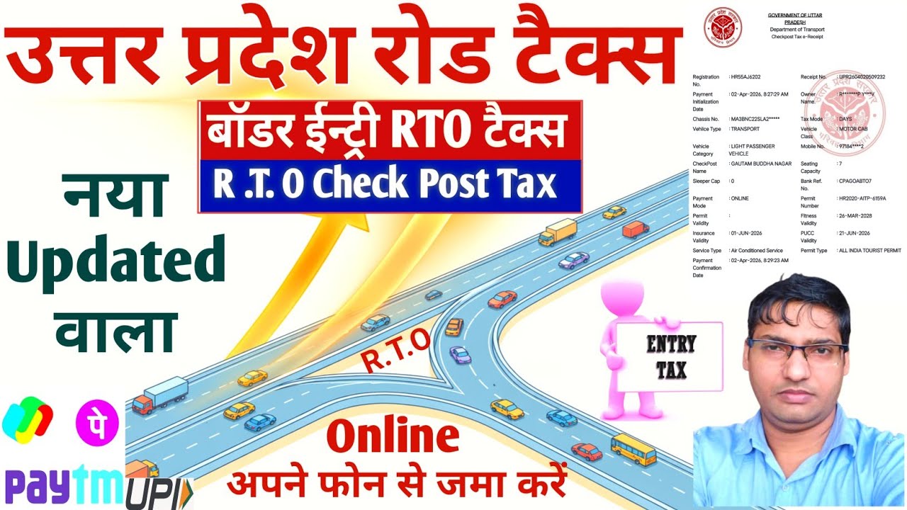 How to pay Uttar Pradesh road tax | up road tax online payment | up entry RTO tax online bhare
