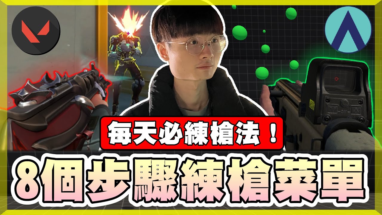 【乖兒子】每天必練▸8個步驟練槍菜單！靈敏度參考！心態調整！│特戰英豪 教學篇