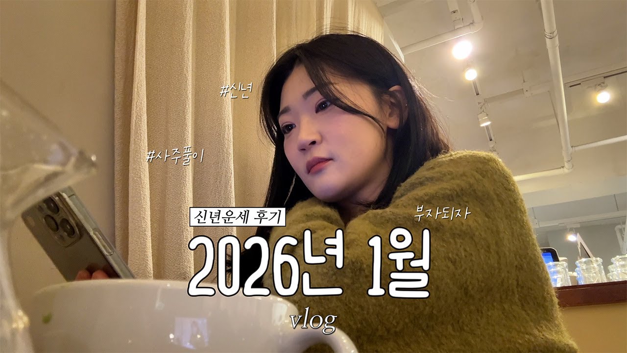 [vlog] 1월 브이로그 l 송파 사주 후기 l 신년 운세 봤는데....쩝😑