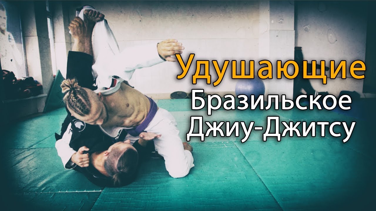 Нестандартные удушающие приемы в кимоно из Бразильского Джиу-Джитсу