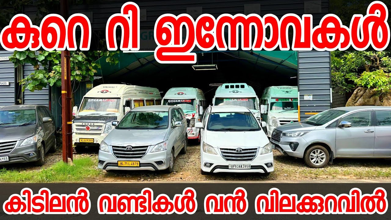 കുറെ കിടിലൻ റീ ഇന്നോവകൾ ഇവിടെ ഉണ്ട്.... GREEN LAND USED CARS