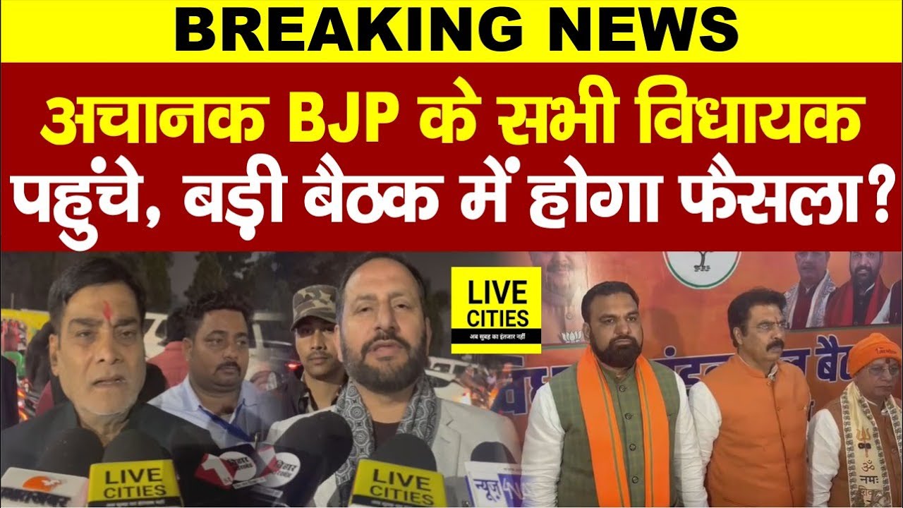 Bihar BJP के सभी MLA- MLC पहुंचे बड़ी बैठक में,Vidha Sabha में क्या होगा,Tejashwi Yadav को क्या ?