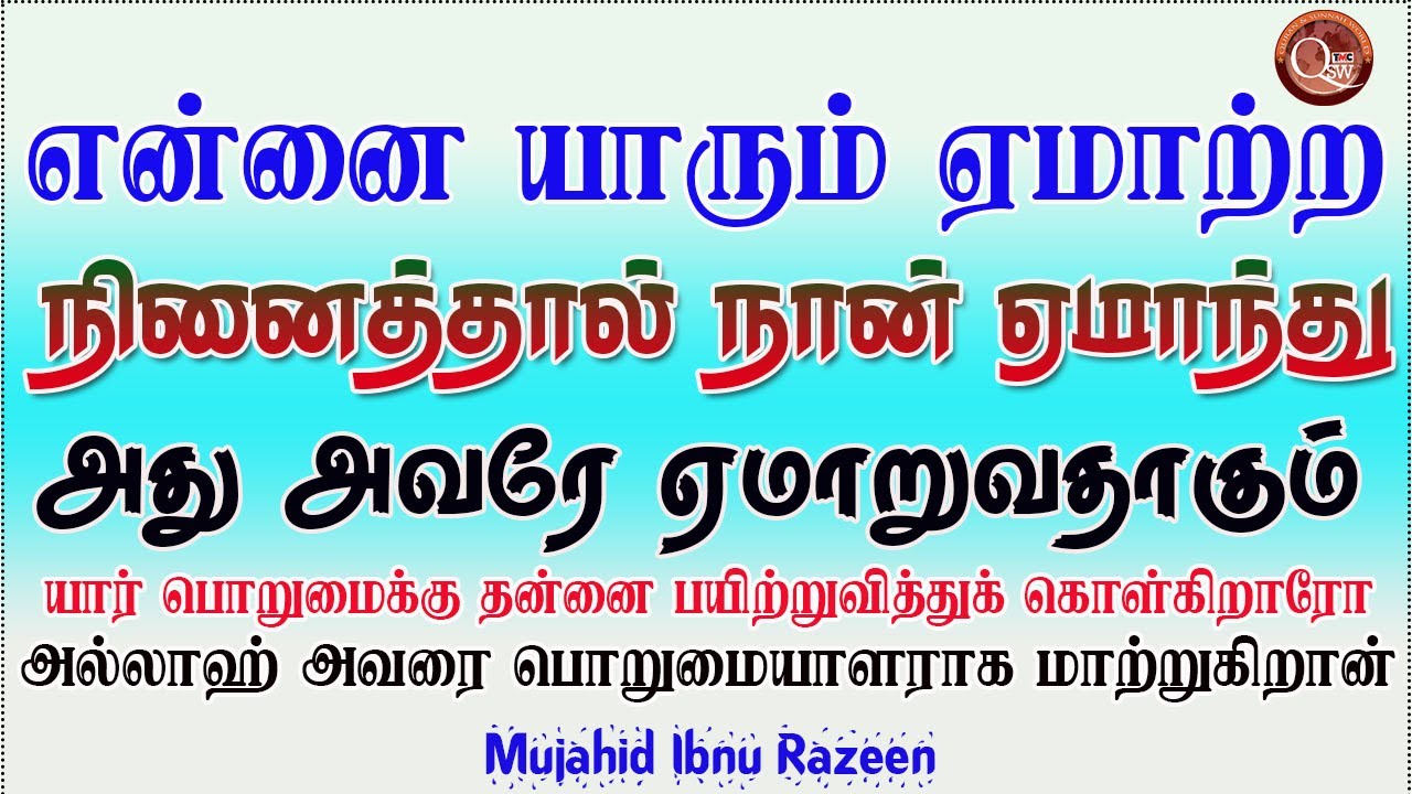என்னை யாரும் ஏமாற்ற நினைத்தால் நான் ஏமாந்து விடுவேன் அது அவர் ஏமாறுவதாகும் || Mujahid Ibnu Razeen