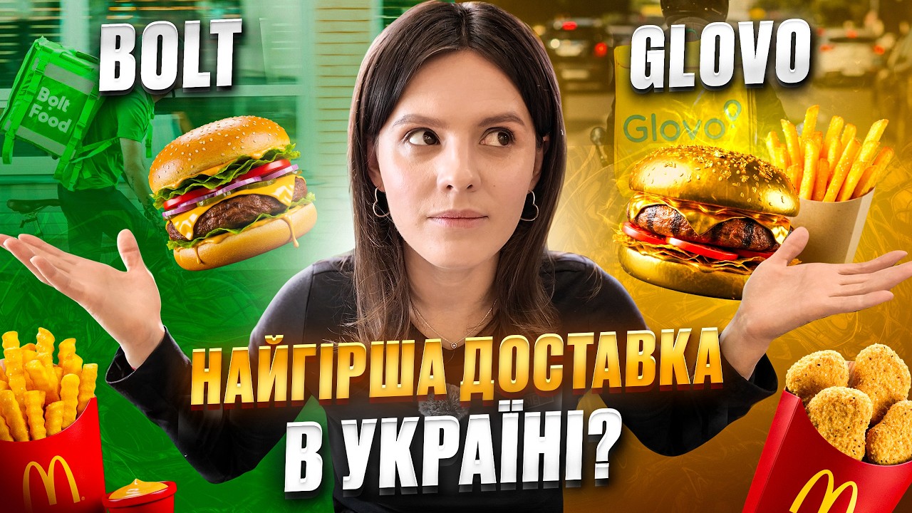 Я порівняла Bolt з Glovo! Яка доставка краще?