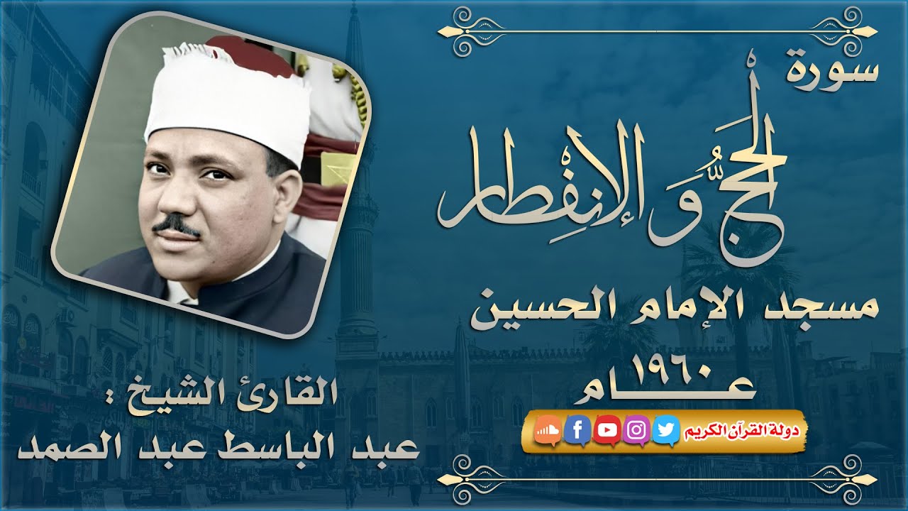 اروع تلاوة تدخل القلوب - الشيخ عبدالباسط عبدالصمد - سورة الحج والانفطار