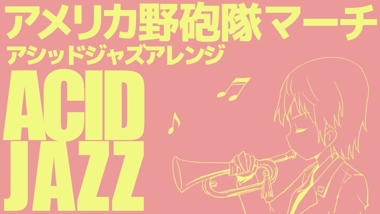 【60分耐久】アメリカ軍歌「アメリカ野砲隊マーチ」アシッドジャズ American military song“The U.S. Field Artillery March” ACID JAZZ