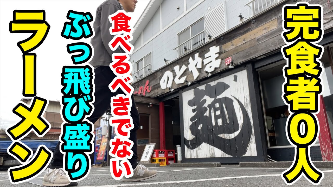 【挑戦者0人】本当は食べるべきではないぶっ飛び盛りラーメン！！