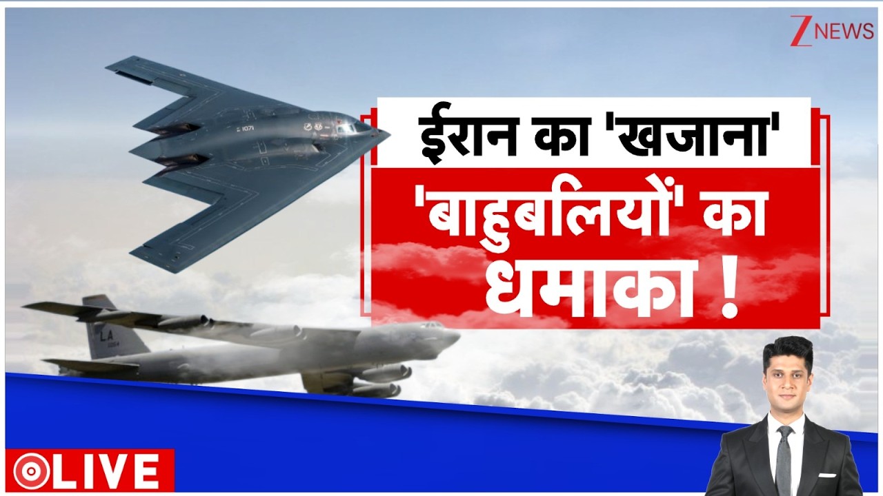 Deshhit : ईरान का 'खजाना' , 'बाहुबलियों' का धमाका ! I Iran Israel War I ZEE News