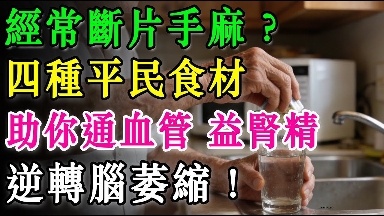 經常斷片手麻？推介「補腦神湯」：四種平民食材，助你通血管、益腎精、逆轉腦萎縮！#腦萎縮 #老年痴呆 #斷片 #手麻 #血管硬化 #中醫食療 #補腦 #山楂 #核桃 #花生 #杞子 #大腦健康