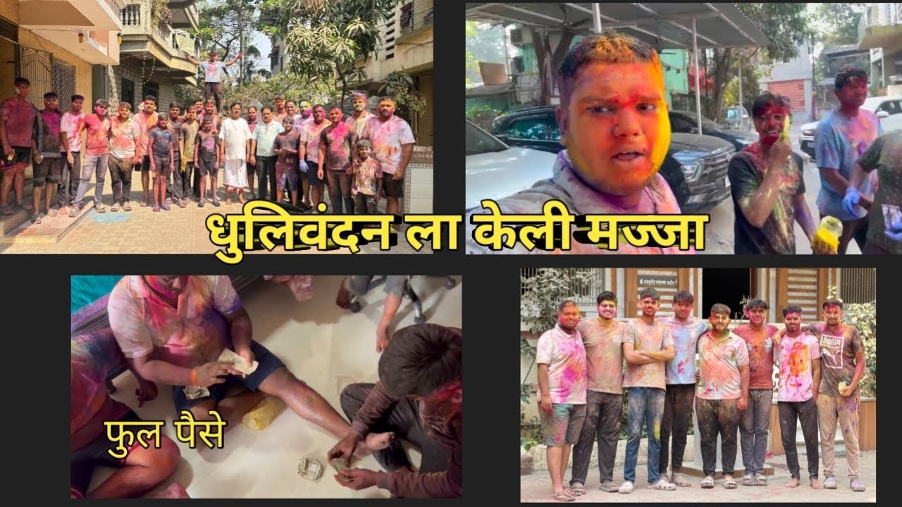  धुलिवंदन ला केली मज्जा #dhuliwandan #holi #holifestival #holispecial #holiday #holi2026 