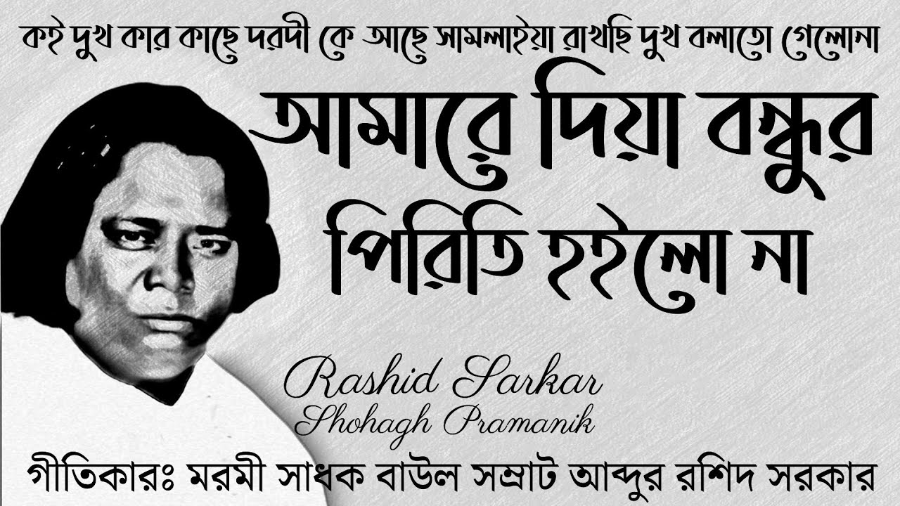 আমারে দিয়া বন্ধুর পিরিতি হইলোনা || Amare Diya Bondhur Piriti Hoilona || রশিদ সরকার @MURSHIDVOJON