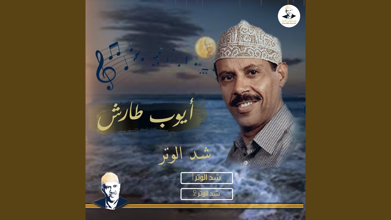 شد الوتر 2