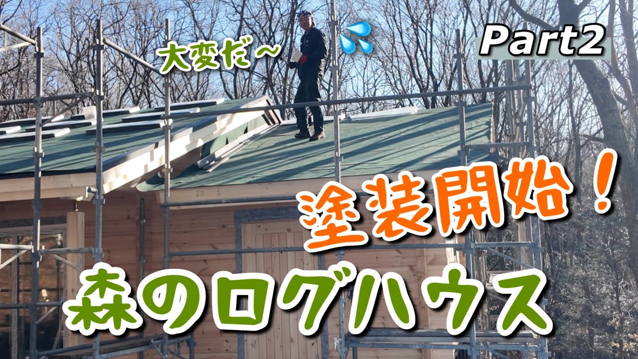 【家族で別荘作り #121】森のログハウス ＜塗装開始！＞ 前回から1週間が経ち、ドア・窓・屋根（アスファルトルーフィングまで）がついてました！今日で一旦大工さんとはお別れです。