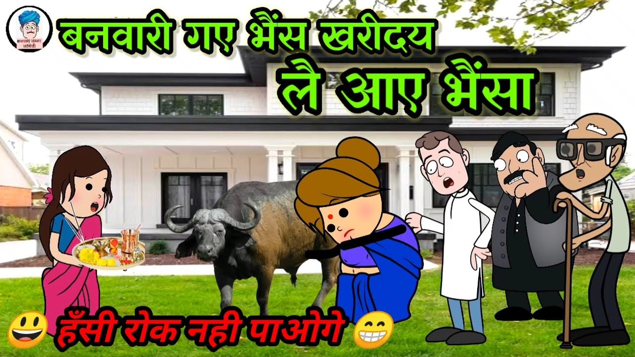 होइगा झोल। भैस की जगहा भैंसा लै आये बनवारी।। मजेदार अवधी कॉमेडी।। banwari kaka comedy