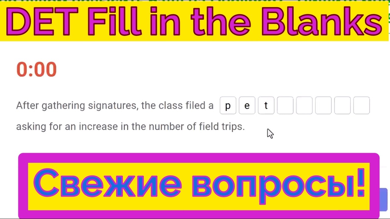 DET Fill in the Blanks: Практика на свежих вопросах Дуолинго. 21.02.2026