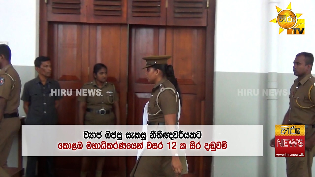 හොර ඔප්පු හැදූ ලෝයර් නෝනා අවුරුදු 12ක් හිරගෙට නියම වෙයි - Hiru News