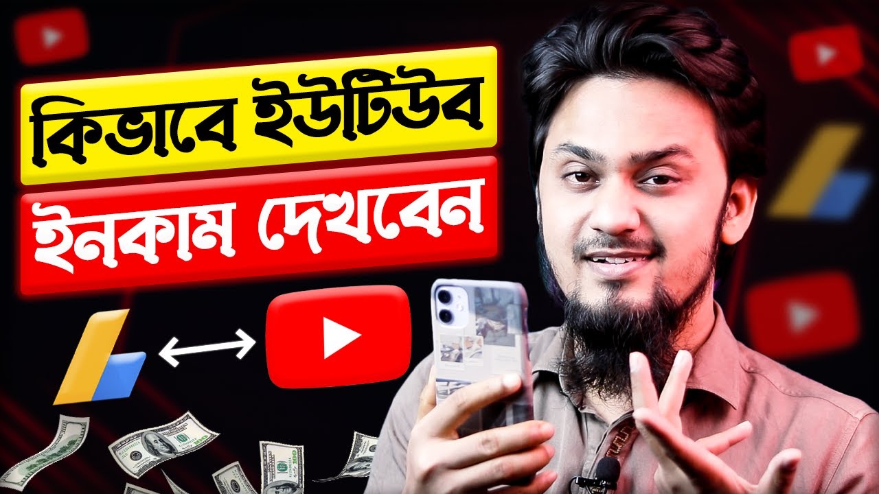 How to Check Youtube Earnings | ইউটিউব এর ইনকাম কিভাবে দেখব | How to Check YouTube Channel Income