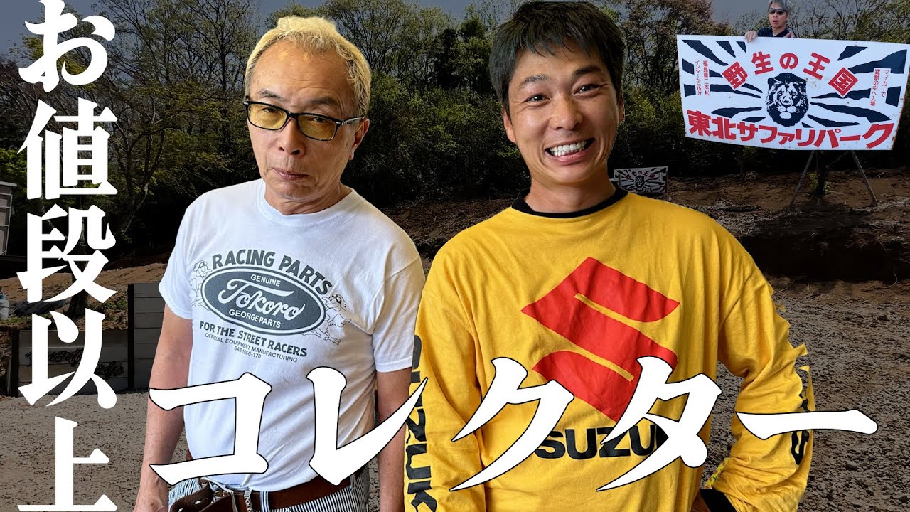 茨城で見つけたお宝。【お値段以上コレクター】