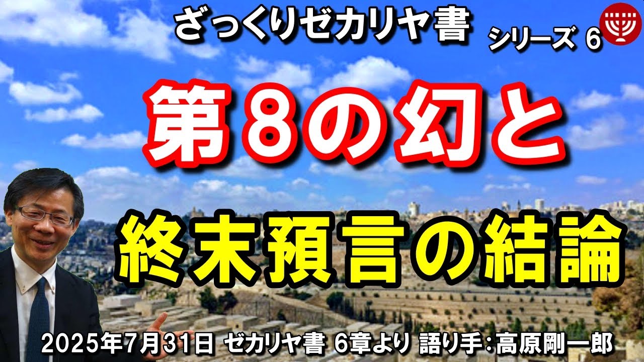 #772 ざっくりゼカリヤ書6「第8の幻と終末預言の結論」ゼカリヤ書 6章より 高原剛一郎 聖書メッセージの集い 2025年7月31日