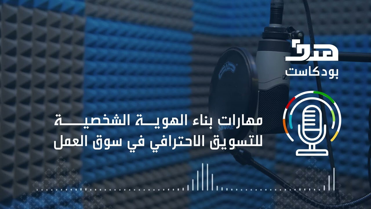 الحلقة 11 | مهارات بناء الهوية الشخصية للتسويق الاحترافي في سوق العمل | بودكاست هدف