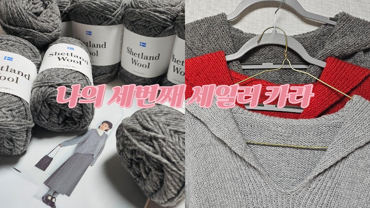 knitting vlog : 나의 최애 뜨개옷 ep.10 세번째 뜬 세일러 칼라 sailor collar pullove (sub)