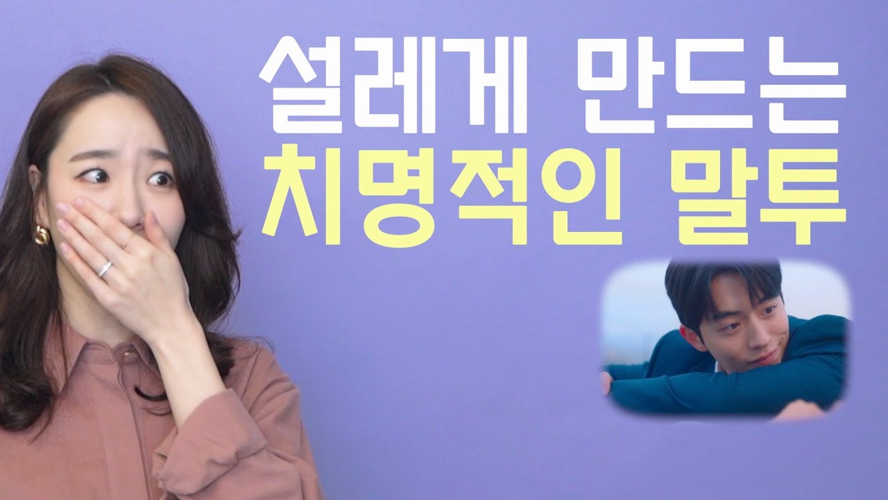 사람 설레게 하는 심쿵 말투 특징 3가지 (feat.백이진) *스포주의*