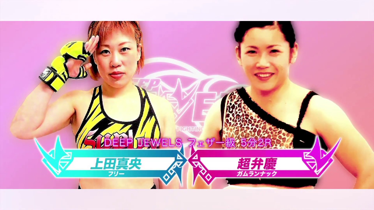 超弁慶 vs 上田真央