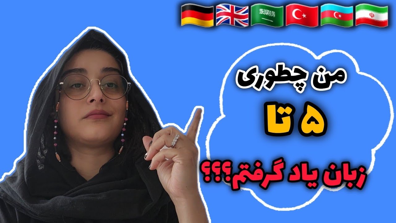 راههایی که باعث شد من ۵ تا زبان یاد بگیرم رو توی این ویدئو گفتم‌ 🇩🇪🇬🇧🇹🇷🇦🇿🇮🇷🇸🇦