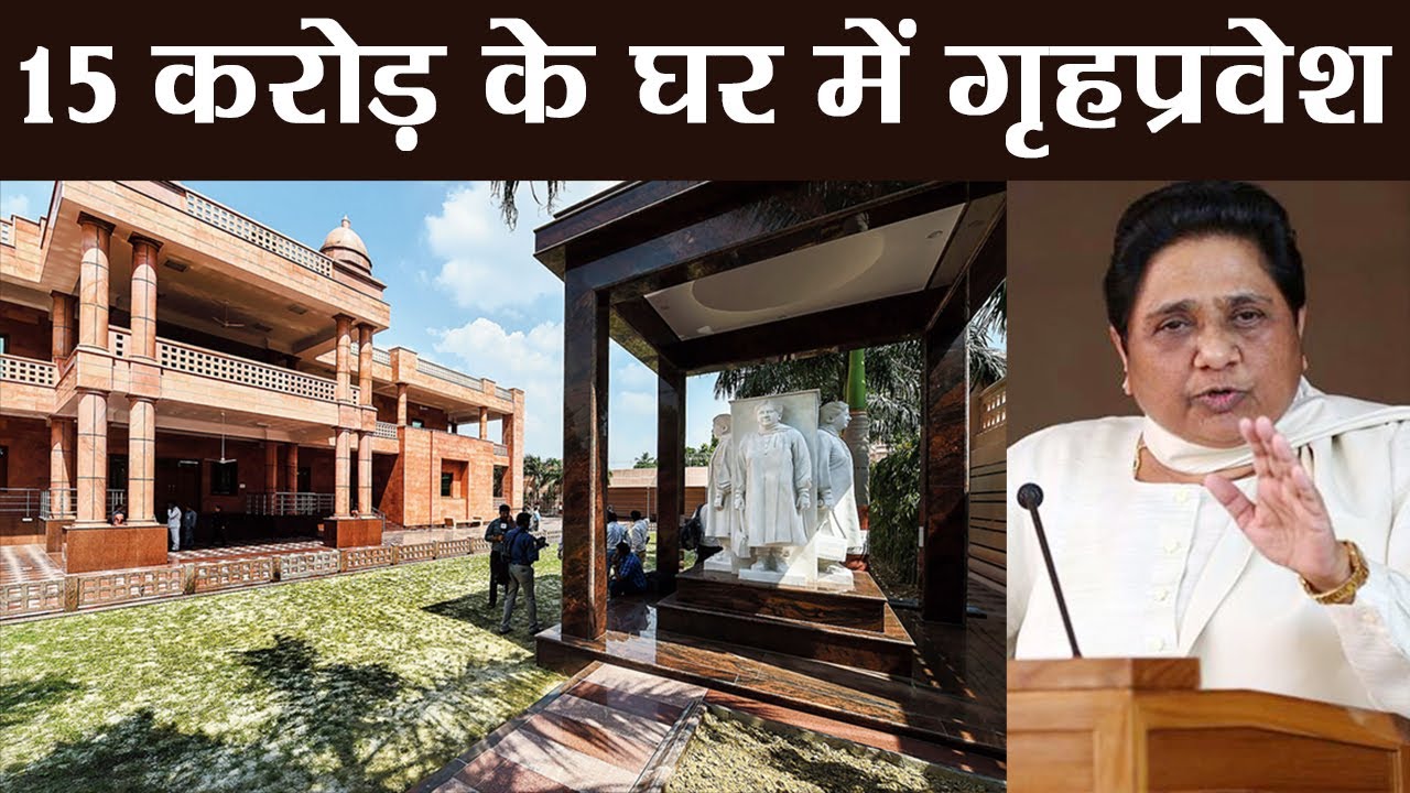 Mayawati का बदला Address, New Bungalow में हुई Shift | वनइंडिया हिंदी