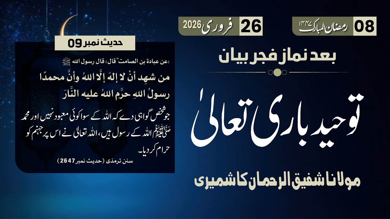 Ramzan Bayan 8 | Hamd e Bari Taala | Hadith No 9 | Mol. Shafiq Ur Rehman Kashmiri Sab