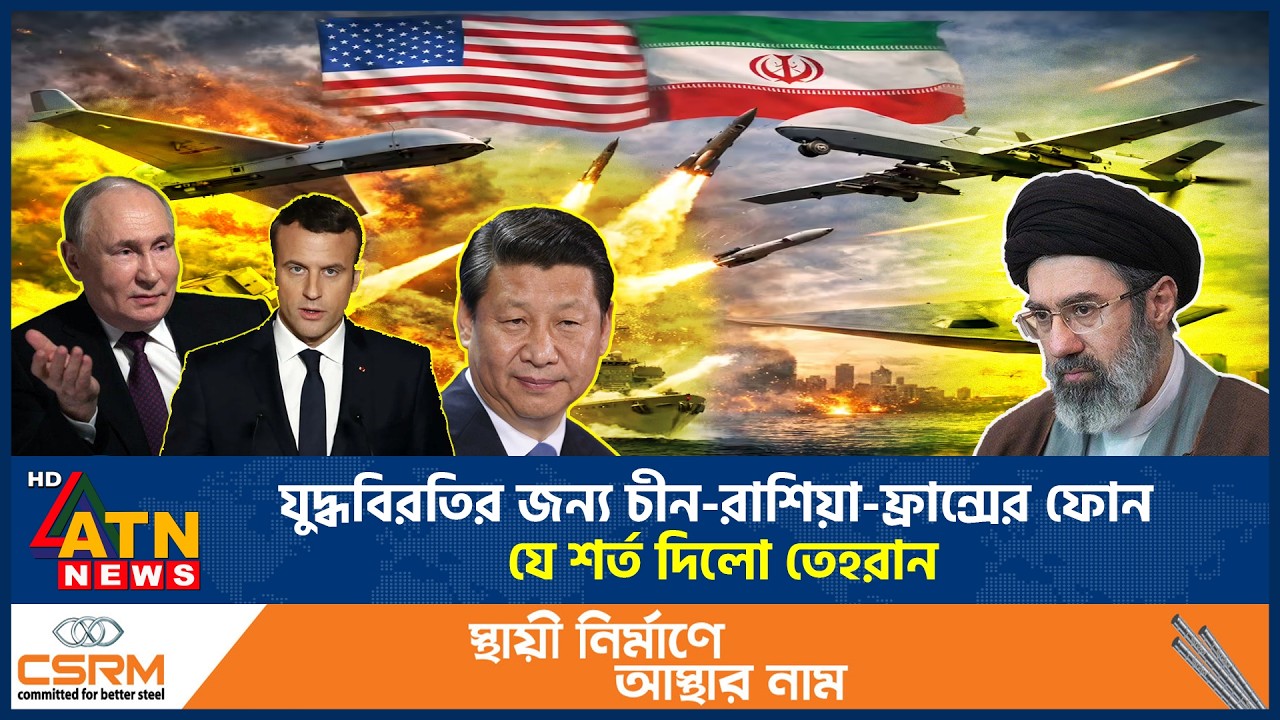 যুদ্ধবিরতির জন্য চীন-রাশিয়া-ফ্রান্সের ফোন, যে শর্ত দিলো তেহরান | Tahran | China | Russia | France