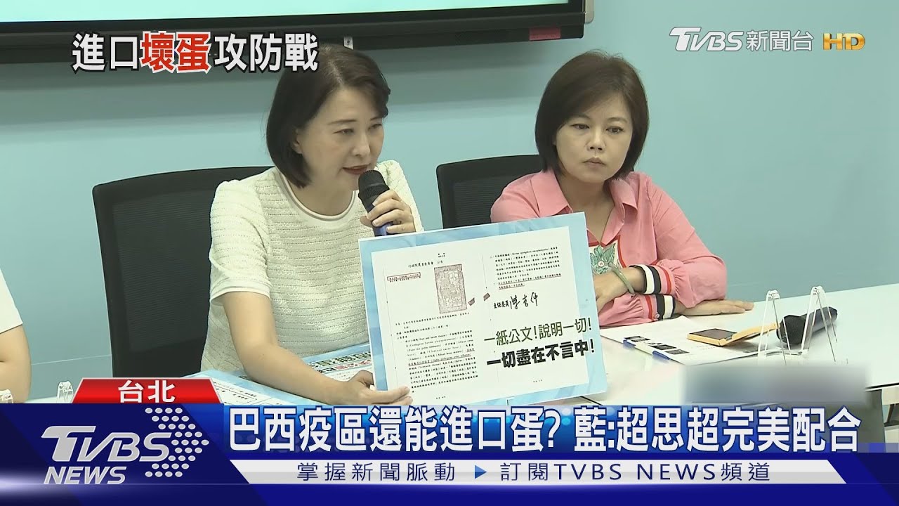 巴西疫區還能進口蛋? 藍:超思超完美配合｜TVBS新聞 @TVBSNEWS01