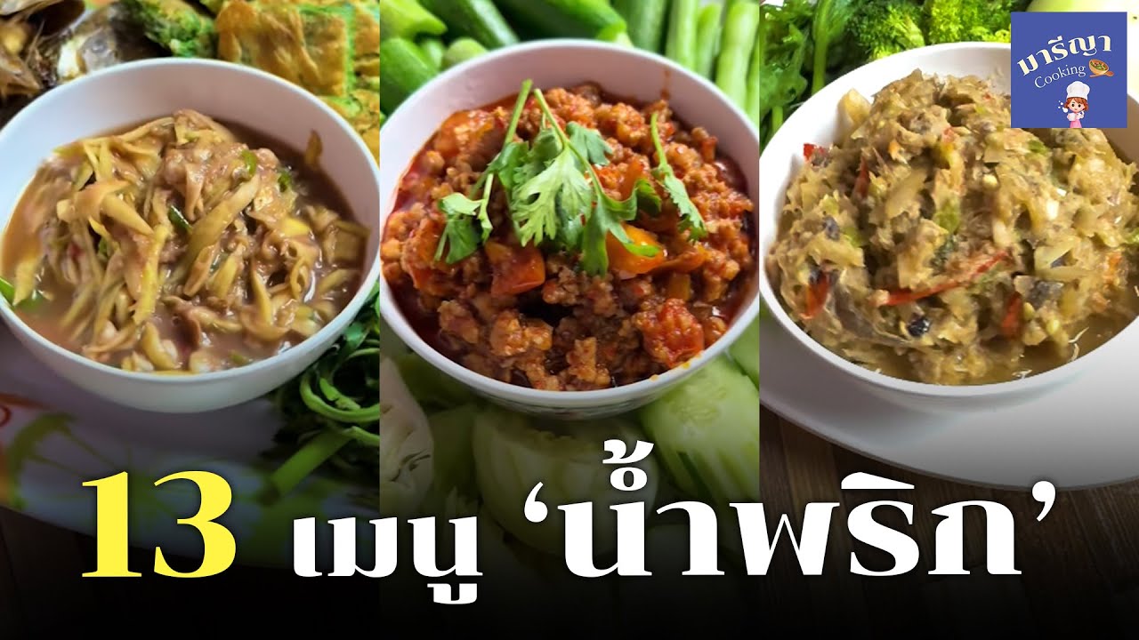 13 เมนูน้ำพริก | น้ำพริกกะปิ น้ำพริกอ่อง น้ำพริกไก่กรอบ ฯลฯ | ไอเดียเมนูประจำวันกับ มารีญา Cooking