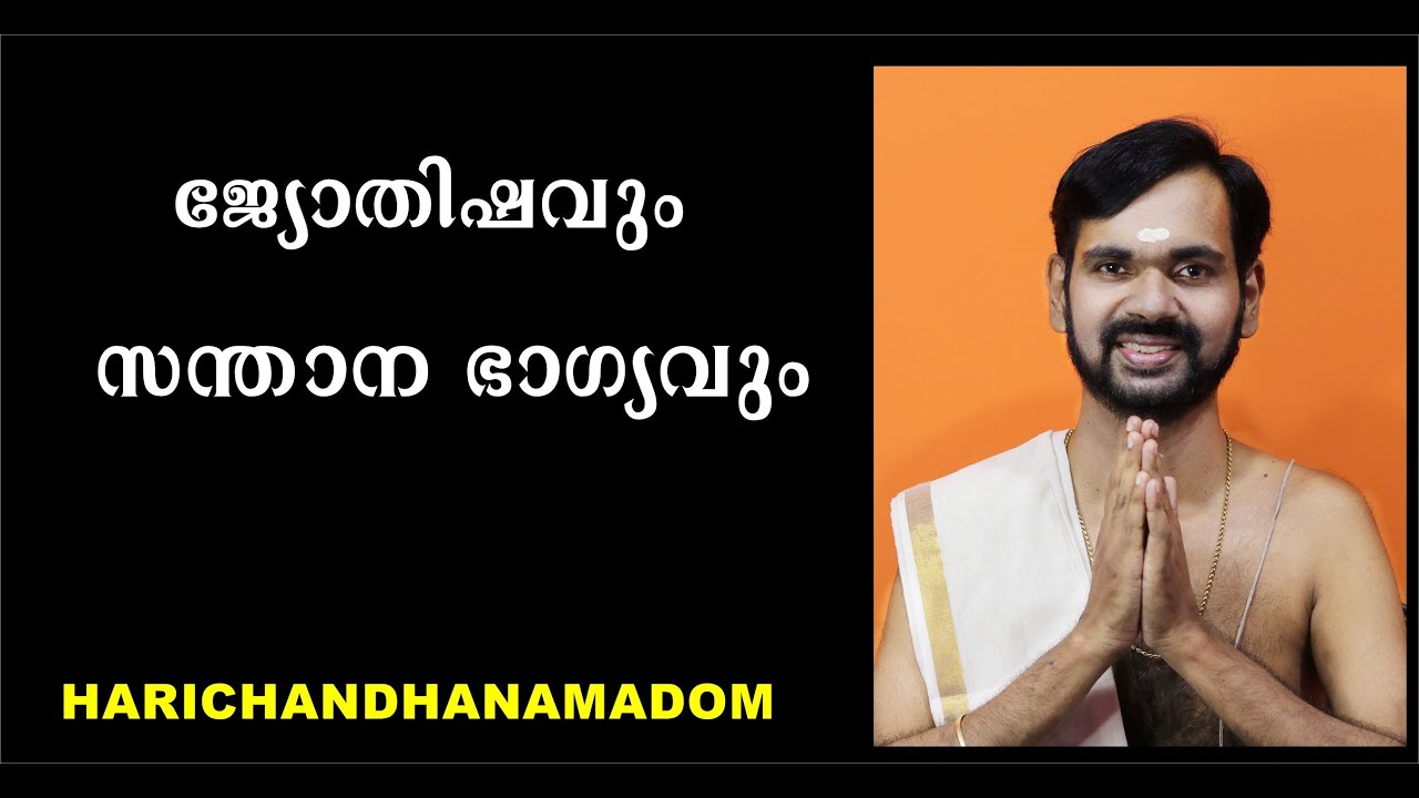 ജ്യോതിഷവും സന്താന ഭാഗ്യവും !